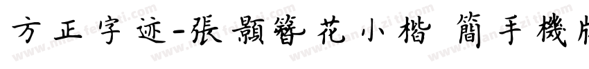 方正字迹-张颢簪花小楷 简手机版字体转换